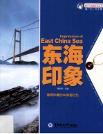 魅力中国海系列丛书 东海印象