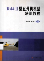 R44Ⅱ型直升机机型培训教程