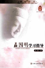 因明学习指导