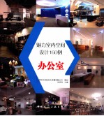 魅力空间160例 小办公室