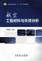 航空工程材料与失效分析