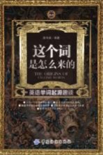 这个词是怎么来的 英语单词起源趣谈