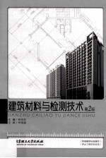 建筑材料与检测技术 第2版