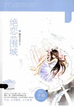 绝恋围城 下