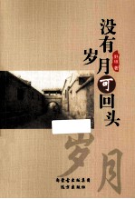 没有岁月可回头