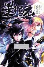 星纪元 1 谜之初旅