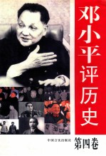 邓小平评历史 第4卷