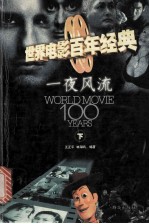 世界电影百年经典 一夜风流 下