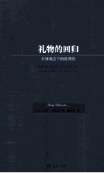 礼物的回归 全球观念下的欧洲史