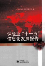 保险业“十一五”信息化发展报告