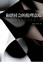 和谐社会的伦理意蕴 在黑格尔与马克思之间