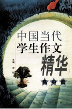 中国当代学生作文精华 高中卷