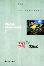 妈妈成长记