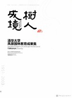 树人成境 清华大学风景园林教育成果集