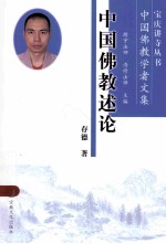 中国佛教述论