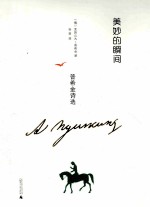 美妙的瞬间 普希金诗选