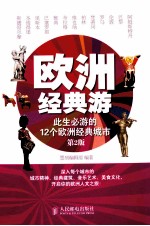 欧洲经典游 此生必游的12个欧洲经典城市 第2版