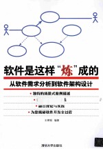 软件是这样“炼”成的 从软件需求分析到软件架构设计