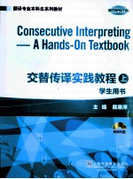 交替传译实践教程学生用书 上