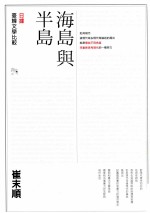 海岛与半岛 日据台韩文学比较