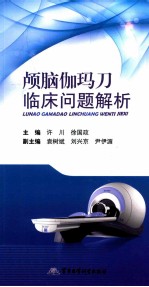 颅脑伽玛刀临床问题解析