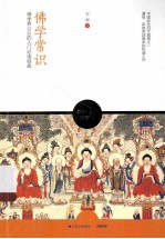 佛学常识