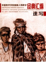 中国美术学院国画人物教学经典汇编 速写