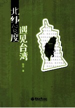 北纬24度,遇见台湾