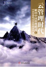 云管理时代 解码中国管理模式 6