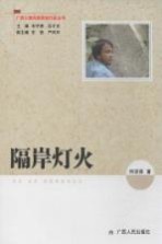 隔岸灯火