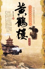 黄鹤楼 地方传说