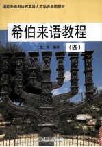 希伯来语教程 4