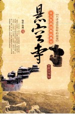 中华民间经典故事会 悬空寺 古建筑传说