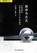秩序与正义 中国电影的全球化想象和文化认同建构