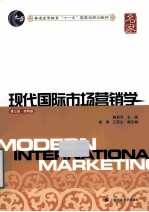 现代国际市场营销学 简明版