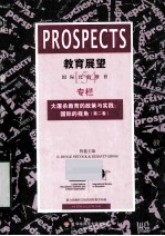 教育展望 154 大屠杀教育的政策与实践 国际的视角 第2卷