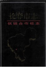 长春市志 供销合作社志