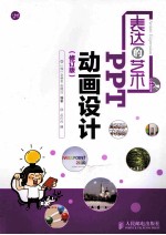 表达的艺术 PPT动画设计 修订版