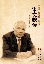 中国工程院院士传记 宋文骢传