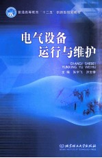 电气设备运行与维护