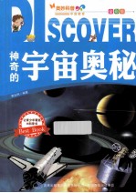 神奇的宇宙奥秘 全彩版