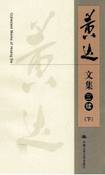 黄达文集 三续 下