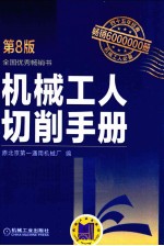 机械工人切削手册 第8版