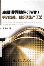 孪晶诱导塑性(TWIP)钢的性能、组织及生产工艺