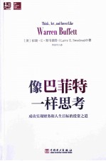 像巴菲特一样思考 成功实现财务和人生目标的投资之道