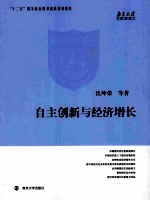 自主创新与经济增长