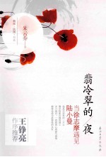 翡冷翠的夜 当徐志摩遇见陆小曼