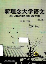 新理念大学语文 第2版