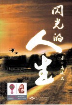 闪光的人生