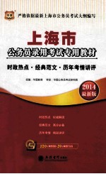 上海市公务员录用考试专用教材 时政热点·经典范文·历年考情讲评 2014最新版